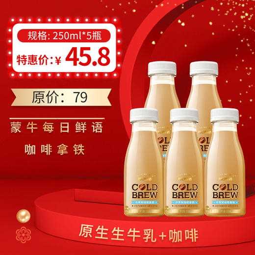 保质期至12.14，蒙牛每日鲜语咖啡拿铁250ml/瓶，保质15天 商品图0