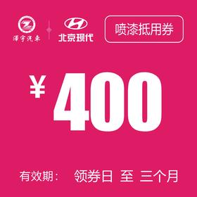 温岭泽行  喷漆抵用券