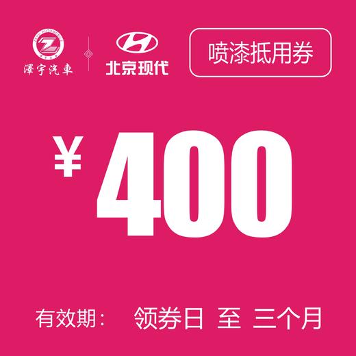 温岭泽行  喷漆抵用券 商品图0