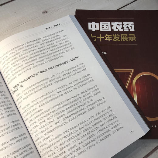 中国农药七十年发展录 顾旭东 农药行业发展书籍 农药研发 产业发展制度建设标准制订 安全环保推广应用 国际贸易知识产权教材书 商品图2