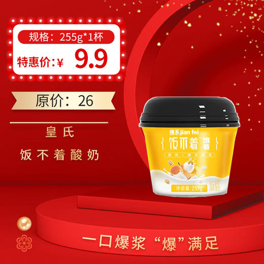 保质期至12.18，皇氏饭不着爆浆低温酸奶 255g，保质期21天 商品图0