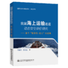 我国海上运输通道动态安全评价研究——基于“脆弱性-能力”的视角 商品缩略图4