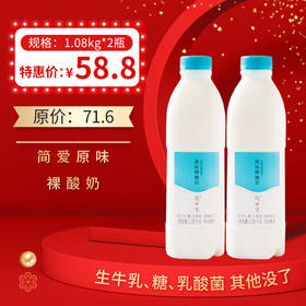 简爱原味裸酸奶1.08kg*2瓶（原味），保质期21天