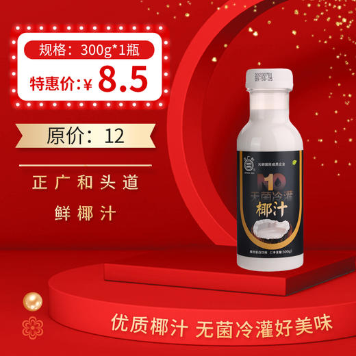 正广和头道鲜椰汁300g，保质期9个月 商品图0