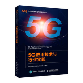 5G应用技术与行业实践