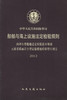 内河小型船舶法定检验技术规则 云南省瑞丽江小型运输船舶检验暂行规定2012 商品缩略图2