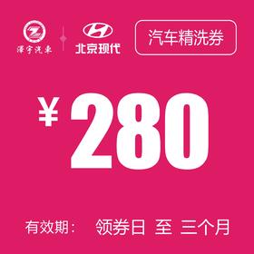 温岭泽行  汽车精洗券