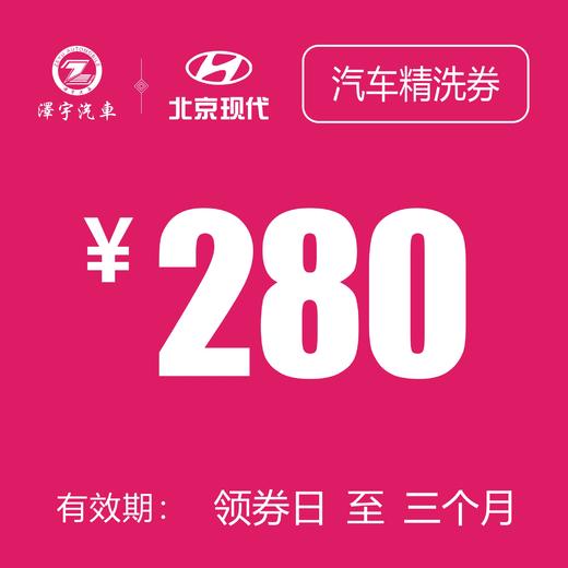 温岭泽行  汽车精洗券 商品图0