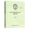 海洋石油陆岸终端发证检验指南2014 商品缩略图4