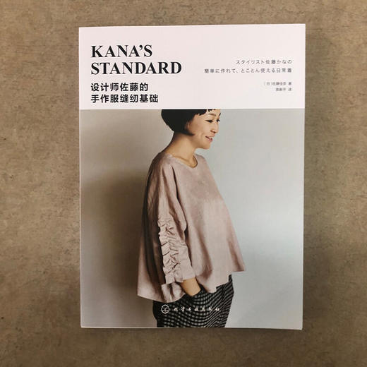 设计师佐藤的手作服缝纫基础服装裁剪入门自学书籍 手作服设计与制作教程手作服款式版型结构纸样设计服装结构设计书 商品图2