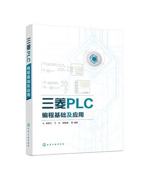 三菱PLC编程基础及应用三菱FX2N PLC教程FX2N系列PLC硬件资源编程软件基本指令步进指令顺序控制程序设计功能指令入门高等院校教材