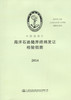 海洋石油陆岸终端发证检验指南2014 商品缩略图2
