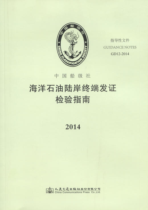 海洋石油陆岸终端发证检验指南2014 商品图2