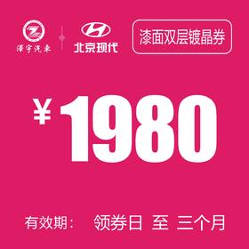 温岭泽行  全车漆面铠甲双层镀晶券