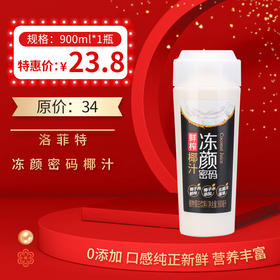 【洛菲特 冻颜密码 鲜榨椰汁】900ML/瓶，保质期90天