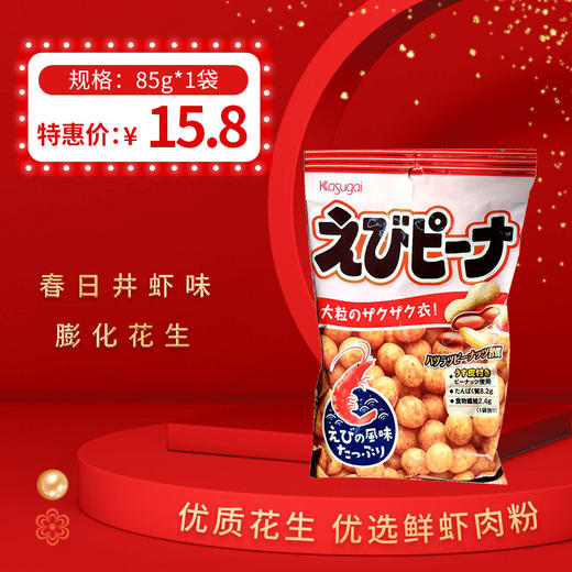 日本进口春日井虾味膨化花生85g 商品图0