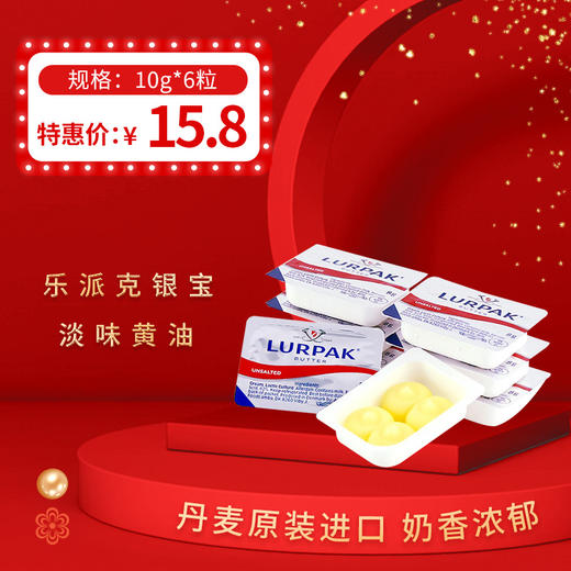 丹麦进口乐派克银宝淡味黄油10g*6粒装/盒，保质期365天 商品图0