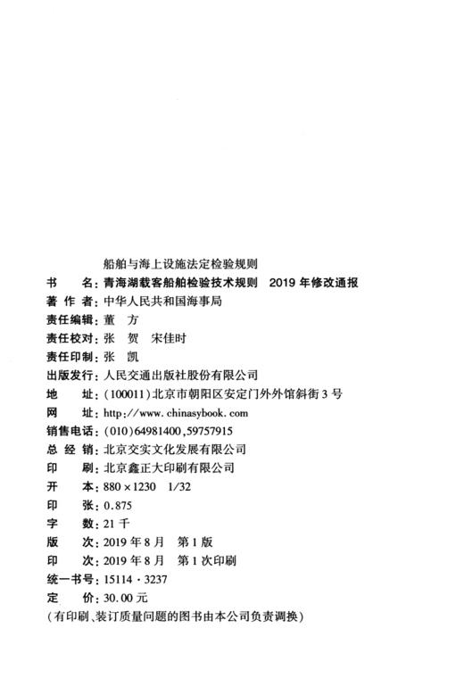 船舶与海上设施法定检验规则 青海湖载客船舶检验技术规则  2019年修改通报 商品图3