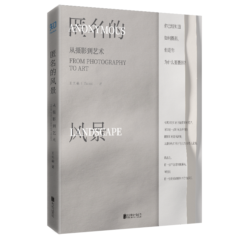 匿名的风景：从摄影到艺术