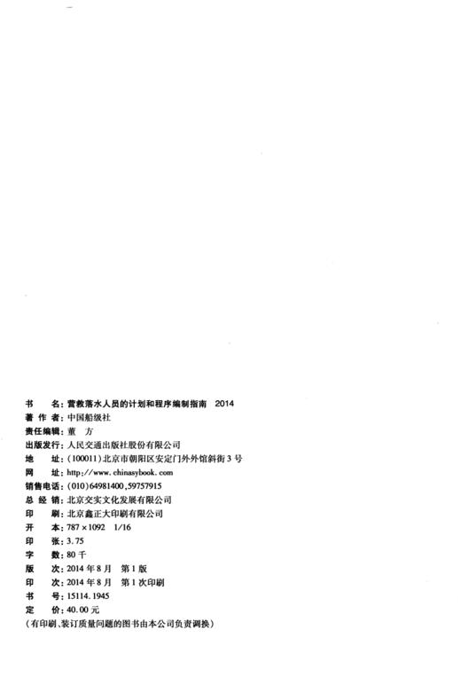 营救落水人员的计划和程序编制指南 商品图3