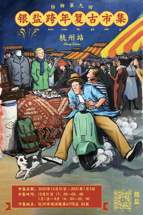 银盐跨年复古市集·杭州站「拾物」第九回｜单日票