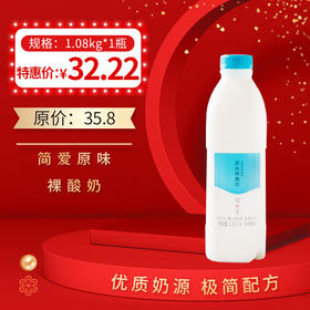 简爱家庭装裸酸奶1.08kg/瓶 ， 保质期：21天