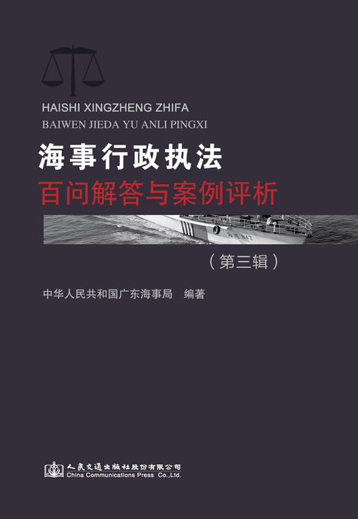 海事行政执法案例评析与百问解答（第三辑） 商品图2
