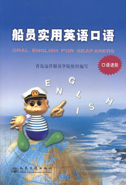 船员实用英语口语（口语进阶） 商品图2