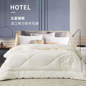 「希尔顿羊毛被」100%羊毛（含10%澳洲羊毛）暖而不燥柔软透气碳化处理高洁净无异味，还你五星睡眠