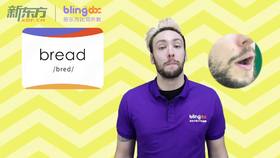 三年级人教版必学单词标准发音课--unit3-1--【bread】