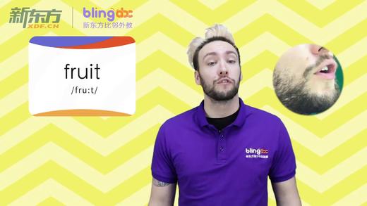 三年级人教版必学单词标准发音课--unit3-9--【fruit】 商品图0