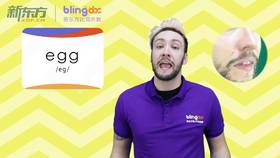 三年级人教版必学单词标准发音课--unit3-6--【egg】