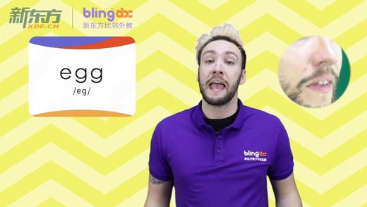 三年级人教版必学单词标准发音课--unit3-6--【egg】 商品图0