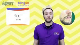 三年级人教版必学单词标准发音课--unit3-8--【for】