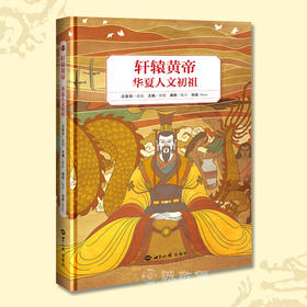 青少年绘本轩辕黄帝华夏人文初祖精装彩绘中华民族古代历史名人