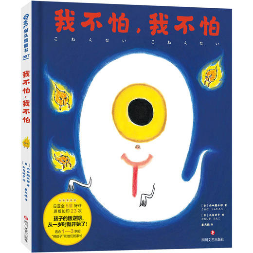 我不怕，我不怕 内田麟太郎 大島妙子著 欢笑中了解孩子心理趣味故事儿童绘本 1-6周岁幼儿早教绘本阅读 儿童 商品图0