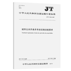 城市公共汽电车车站设施功能要求(JT/T 1118—2017)