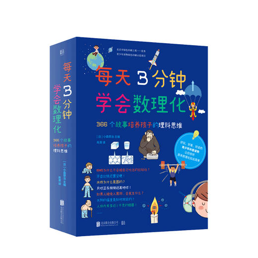 每天3分钟学会数理化：366个故事培养孩子的理科思维 构建理科知识体系 商品图0