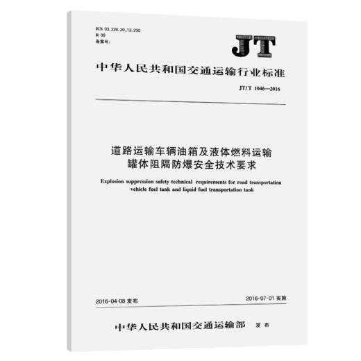 道路运输车辆油箱及液体燃料运输罐体阻燃防爆安全技术要求（JT/T 1046—2016） 商品图2
