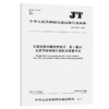 交通运输环境保护统计 第1部分：主要污染物统计指标及核算方法（JT/T 1176.1—2017） 商品缩略图2