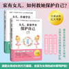 女儿，你要学会保护自己 全2册 商品缩略图0
