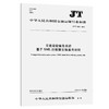 交通运输信息系统基于XML的数据交换通用规则 （JT/T 1021—2016） 商品缩略图0