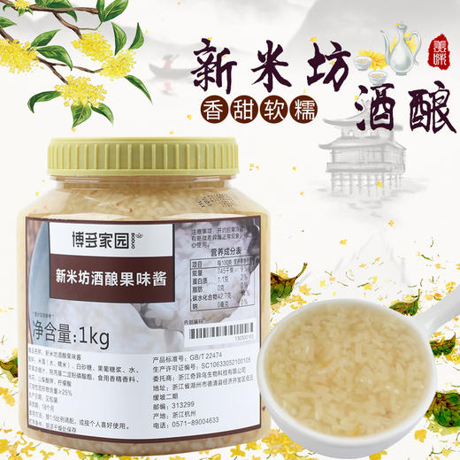博多家园 新米坊酒酿果味酱 纯糯米酒酿醪糟无酒精奶茶店饮品新品 商品图0