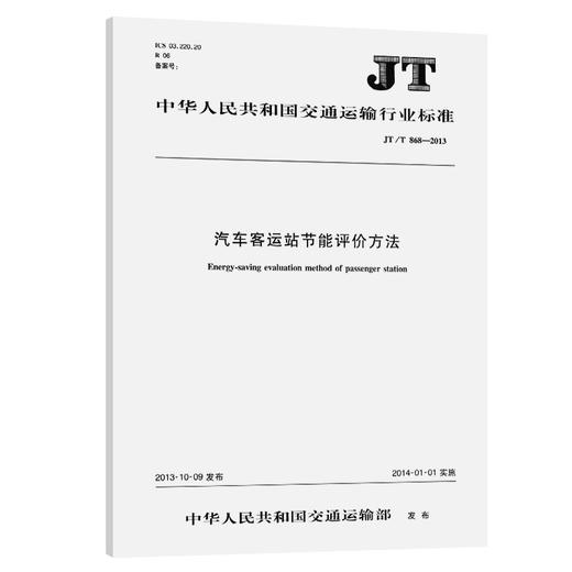 汽车客运站节能评价方法JT/T868—2013 商品图0