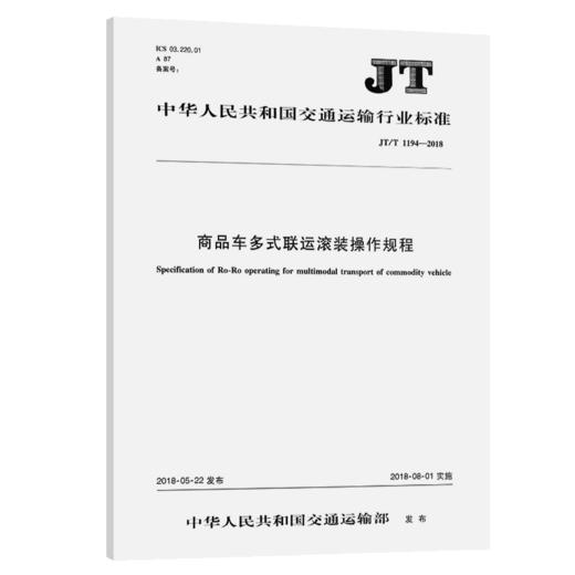 商品车多式联运滚装操作规程（JT/T 1194—2018） 商品图2