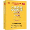 （全新) 张剑黄皮书  学霸狂练 四级 六级 考研 世界图书出版公司 商品缩略图2