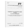 交通运输统计分析监测和投资计划管理信息系统  第1部分：业务功能要求（JT/T 1006.1—2015） 商品缩略图2