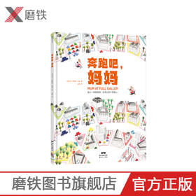 奔跑吧妈妈绘本 希梅纳·特洛 著 孟玮 译为宝宝和妈妈准备的亲子绘本 点点点 绘本 儿童绘本4岁 故事书儿童绘本