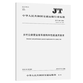 乡村公路营运客车结构和性能通用要求（JT/T 616—2016）