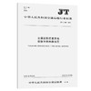 交通运输信息系统数据字典编制规范 （JT/J 1020—2016） 商品缩略图0